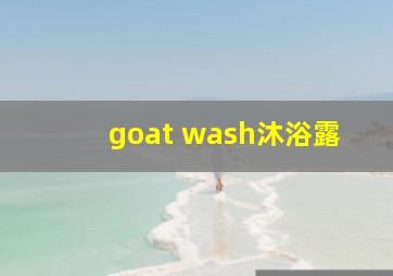 goat wash沐浴露